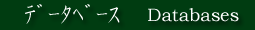 �f�[�^�x�[�X