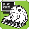 �w�Z�}���ق����������i���ƌ��C�u�������N�W