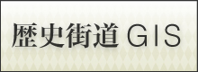 歴史街道GIS