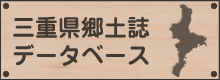 三重県郷土誌データベース