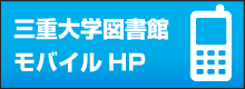 三重大学附属図書館モバイル用ホームページ