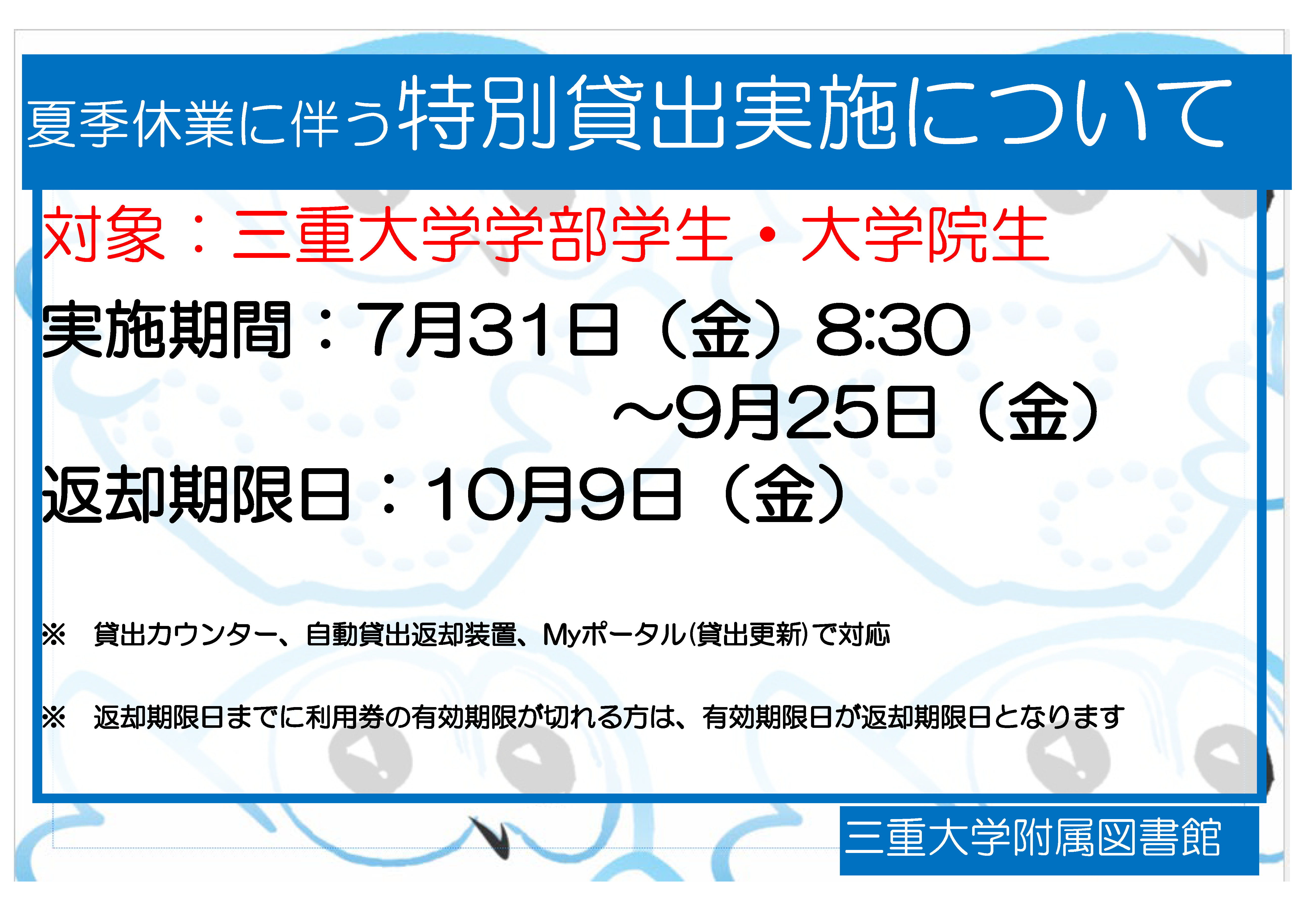 画像:夏季休業に伴う特別貸出実施について