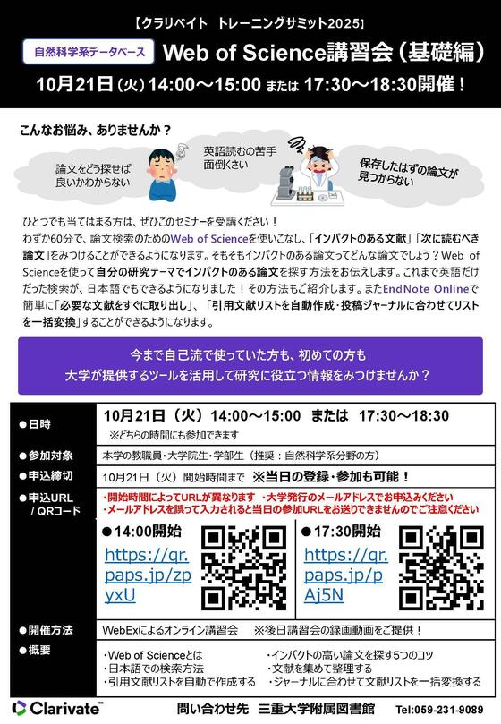 クラリベイト トレーニングサミット2025 自然科学系データベース Web of Science講習会（基礎編）
