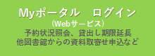 三重大学附属図書館Myポータル