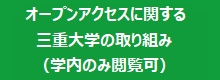 オープンアクセス方針