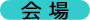 会場