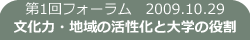 第1回 2009/10/29 文化力・地域の活性化と大学の役割