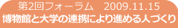 第2回 2009/11/15 博物館と大学の連携により進める人づくり