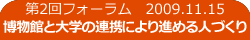 第2回 2009/11/15 博物館と大学の連携により進める人づくり