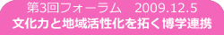 第3回 2009/12/05 文化力と地域の活性化を拓く博学連携