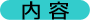 内容