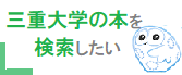 附属図書館の本を検索したい