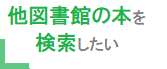 他の図書館の本を検索したい