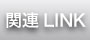 関連リンク